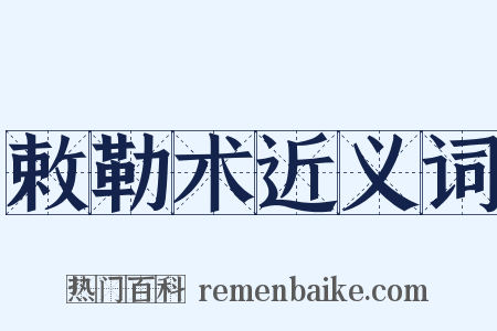 敕勒术近义词是什么意思的图片